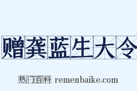 赠龚蓝生大令是什么意思的图片